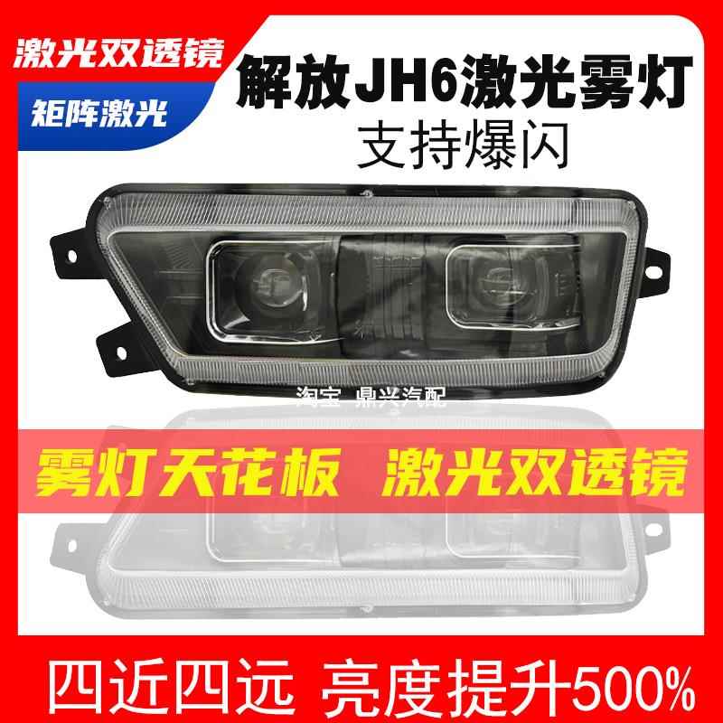 青岛解放jh6激光前雾灯总成led超亮原厂改装JH6透镜前杠防雾大灯