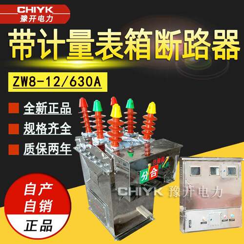 YGK-12远程户外高压预付费控制断路器ZW8-12/630A智能真空断路器