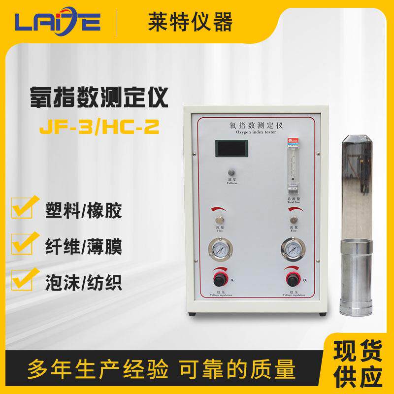 HC-2JF-3数显氧指数测试仪塑料橡胶纤维泡沫氧含量检测仪厂家