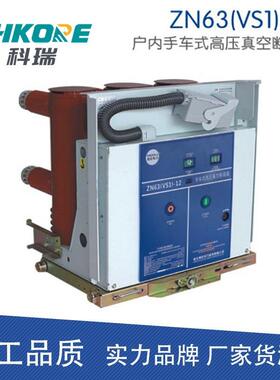 科瑞 10KV户内高压真空断路器手车固定侧装VS1(ZN63)-12/630-25