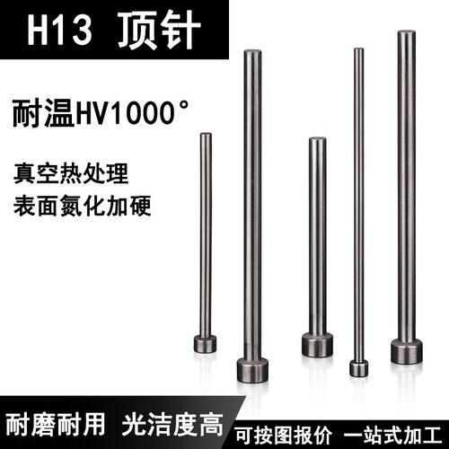 H13氮化模具顶针SKD61非标顶杆1 2 3 4 5 6 7 8 9 10耐高温加硬