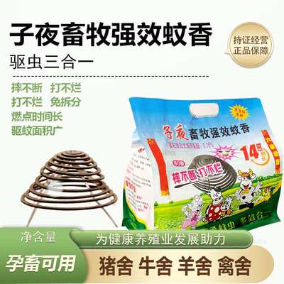 子夜畜牧强效蚊香灭蚊猪场养殖场专用牛羊舍鸡舍家用驱蚊无毒兽用