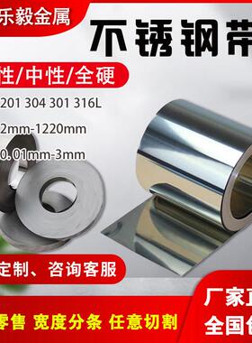 304不锈钢带薄钢板 316不锈钢打包带钢皮薄垫片0.01 0.05 0.1 0.2