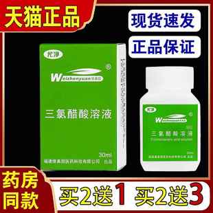 维真园三氯醋酸溶液30ml/瓶【买2送1】50%三氯乙酸涂擦剂男女1326