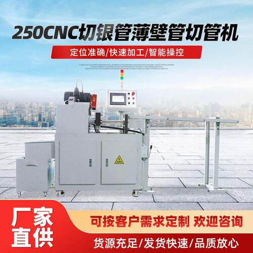 金属不锈钢无毛边精密切割设备250CNC切银管薄壁管精度切管机