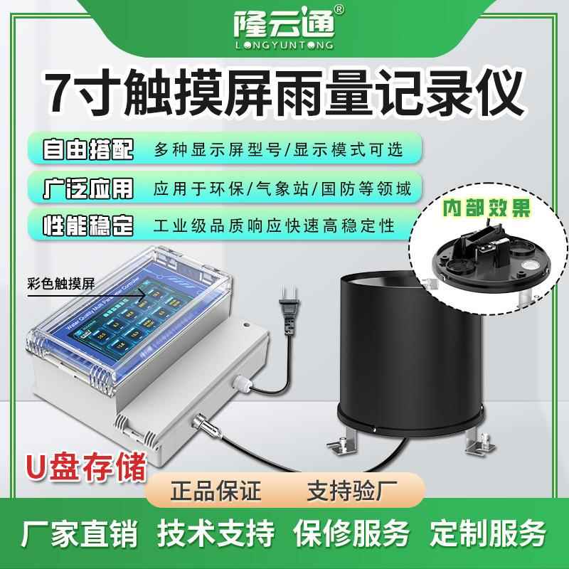 响应快工业级农业高精度多参数可设置雨量记录7寸触摸屏记录仪