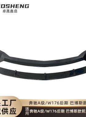 适用于2016-2020奔驰A级前唇W176后期改巴博斯款亮黑前唇碳纹前铲