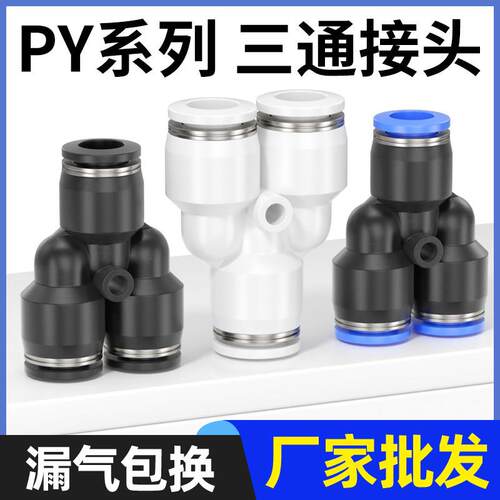 气动PY-4插PY-6快速PY-8气管PY-10接头PY-12塑料Y型三通PY-14/16