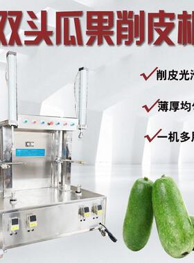 哈密瓜削皮机双头电动木瓜削皮设备现货供应削冬瓜皮机器果蔬削皮