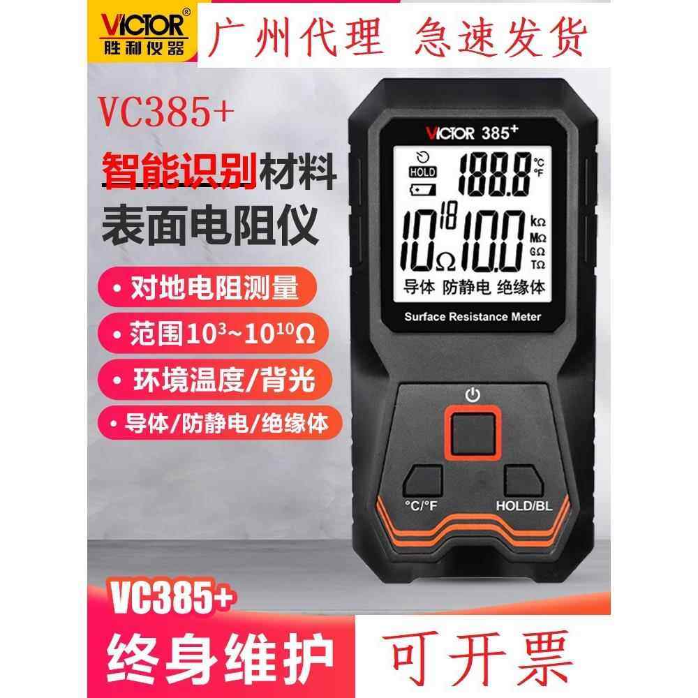胜利表面电阻测试仪低电阻测量仪VC385+静电阻抗绝缘阻抗测试仪器