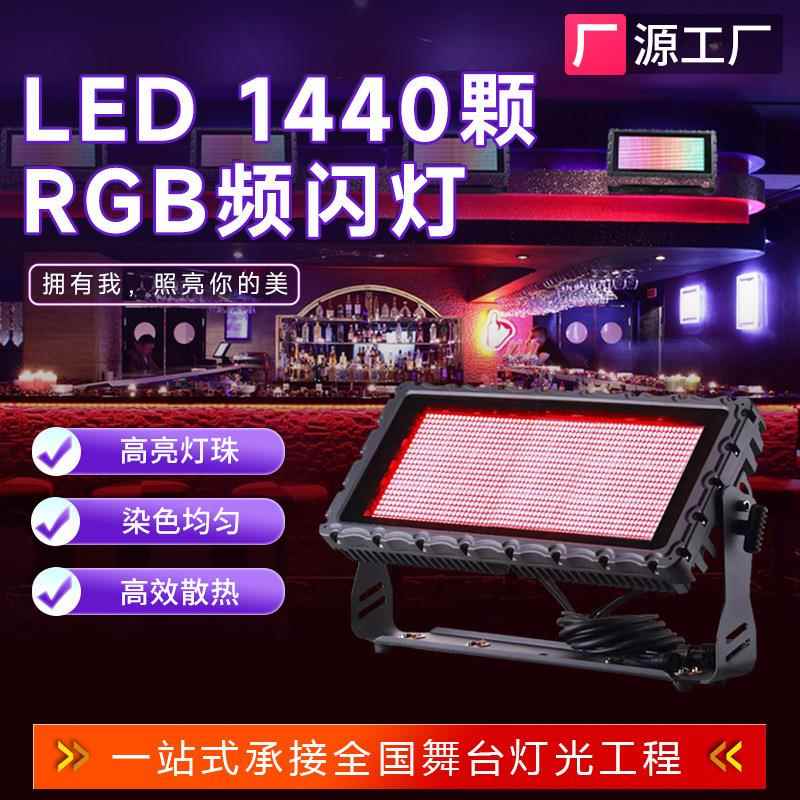 1440颗LEDRGB防水频闪灯酒吧蹦迪迪吧派对房爆闪闪光灯跨境