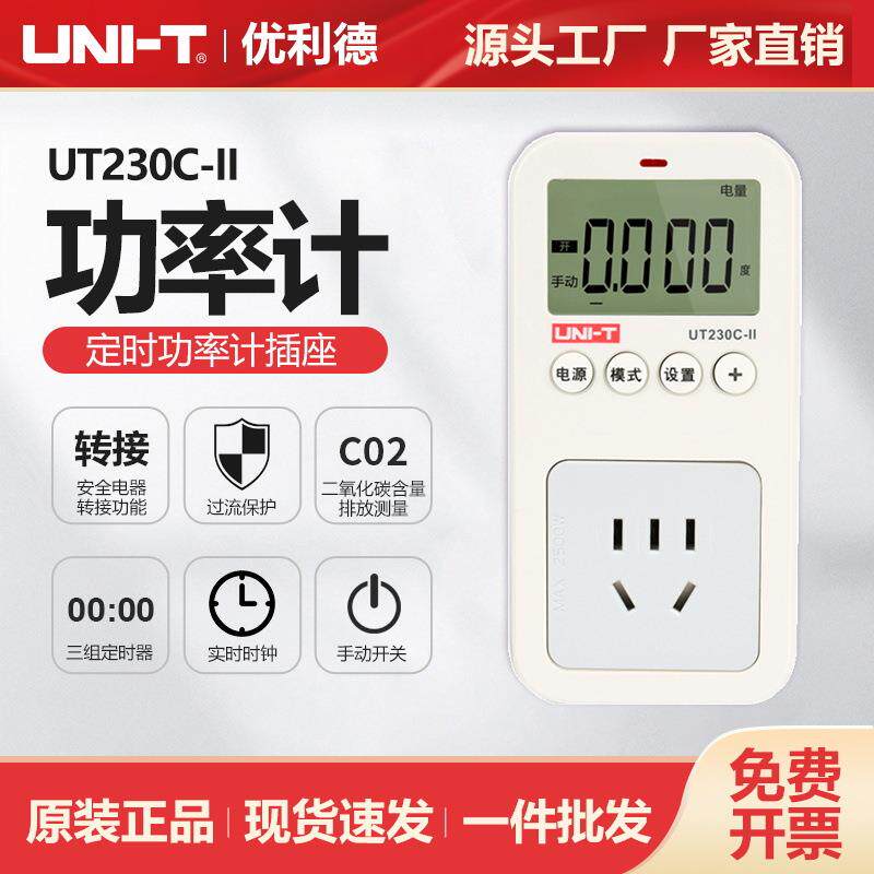 优利德UT230C-II功率计量插座电器10A电压电流功率测试仪定时计费