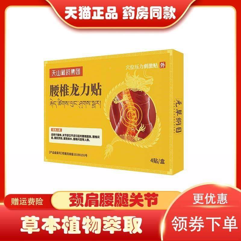 天山藏药腰椎龙力穴位压力贴激贴4贴椎/】盒刺【猫ENW正OBB天品腰