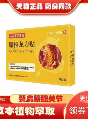 天山藏药腰椎龙力穴位压力贴激贴4贴椎/】盒刺【猫ENW正OBB天品腰