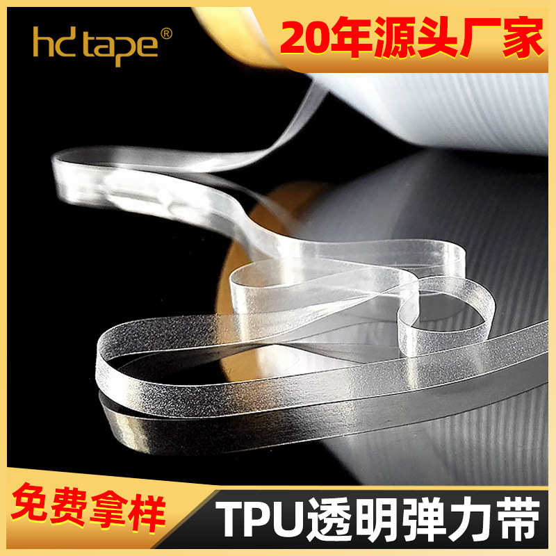 5012款TPU磨砂透明弹力带 服装辅料用于拉肩定型包边透明弹力带