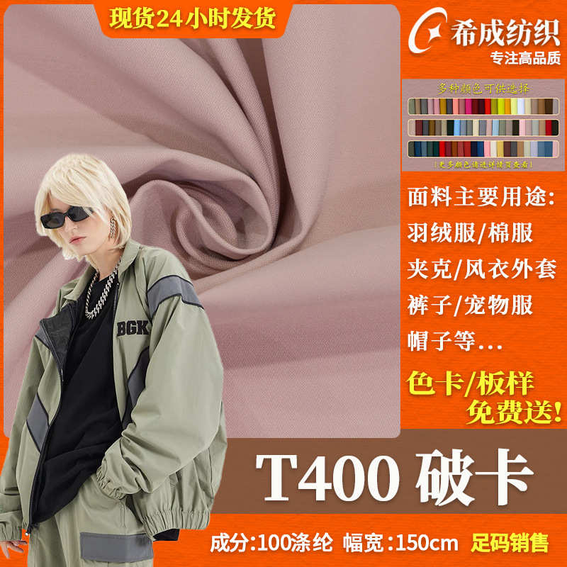 T400破卡布料 中国风羽绒服棉服夹克校服工作服 全涤纶破卡面料