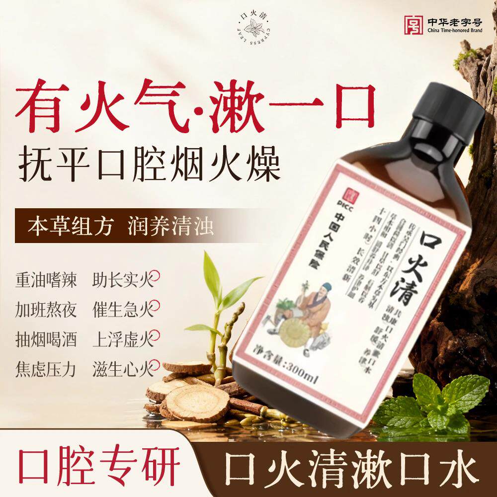 口火清不漱口水清新口气持久留香雷允去渍净味上温和刺激正品男女