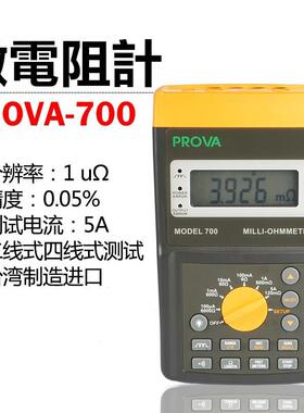 PROVA-700/PROVA-710欧姆表台湾泰仕TES--宝华现货