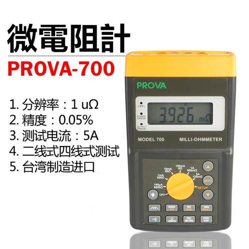 PROVA-700/PROVA-710欧姆表台湾泰仕TES--宝华现货