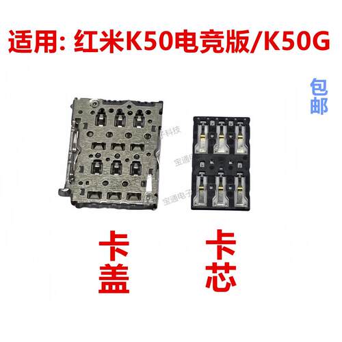 适用於 红米K50电竞版/K50G 卡座卡芯手机内置主板SIM卡槽卡盖