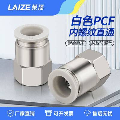 莱泽气动气管快速接头快接快插内螺纹直通PCF6-01/8-0210-0312-04