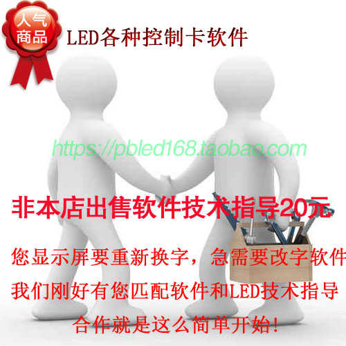 LED显示屏控制卡滚动编辑电子屏改字软件广告门头屏远程技术服务