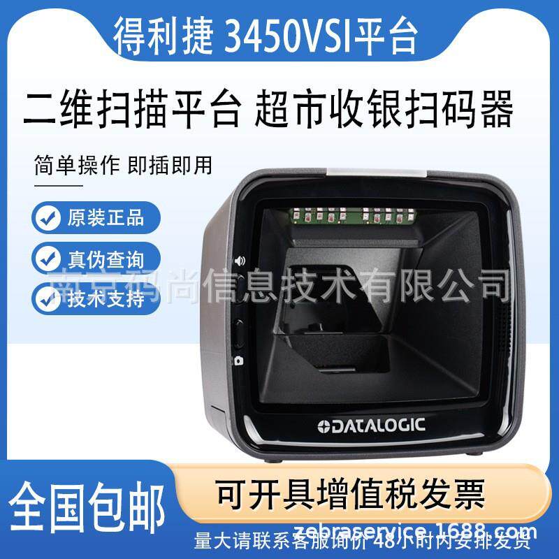 Datalogic得利捷3410Vsi/3450Vsi二维固定扫描平台商超屏幕收银器