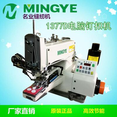 名业1377钉扣机钉标花仔直驱订扣机工业缝纫机打扣花样机直驱电机