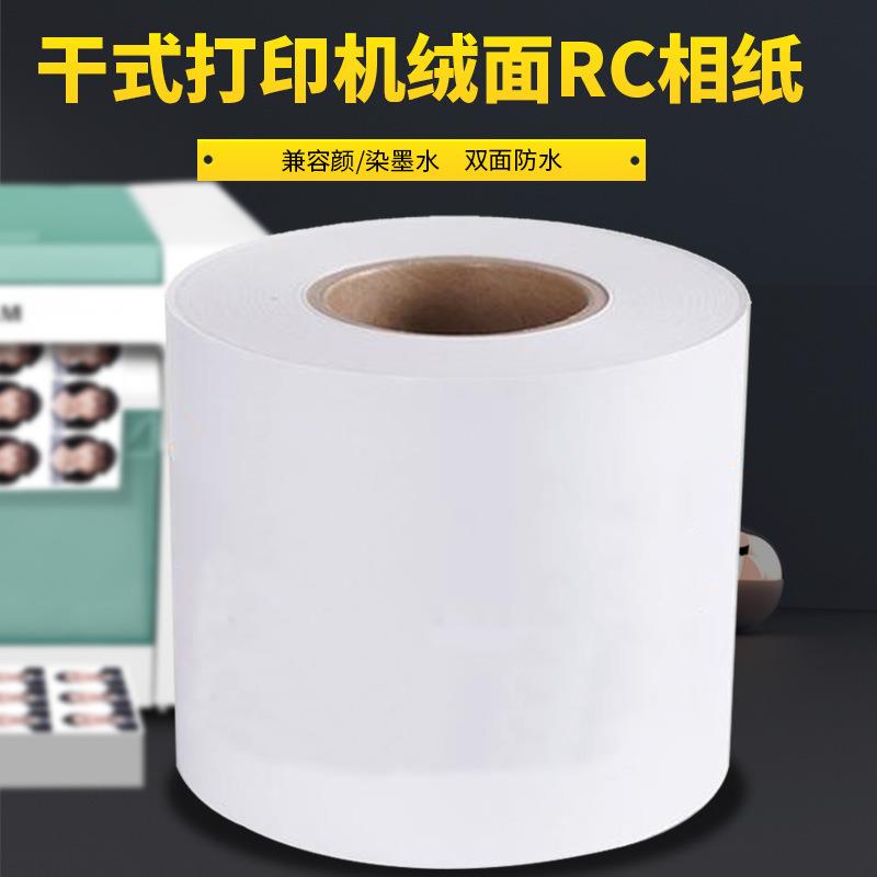 适富士DX100DE100D700D880干式喷墨卷纸彩扩相纸打印纸绒面RC相纸