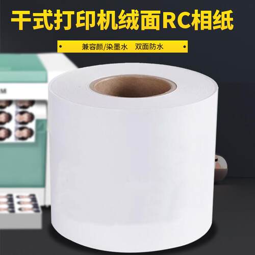 适富士DX100DE100D700D880干式喷墨卷纸彩扩相纸打印纸绒面RC相纸