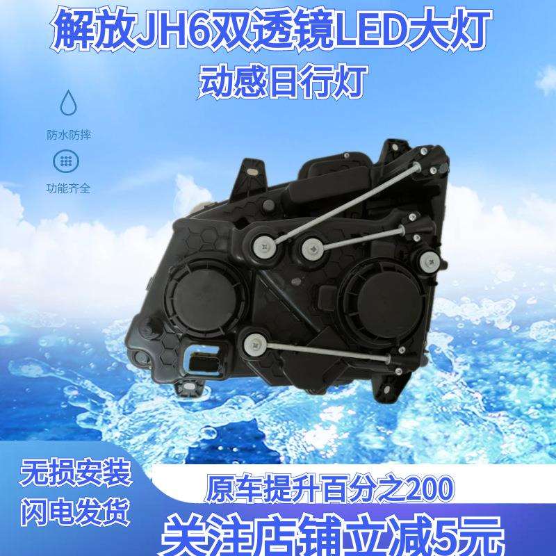 一汽解放JH6双透镜全LED大灯动感日行灯流水转向原厂改装超亮大灯