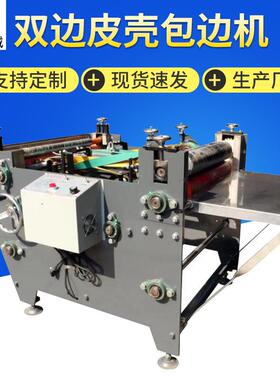 BX-SBJ900皮壳四面包边机BX-600C双边包边机围框盒单边包边机