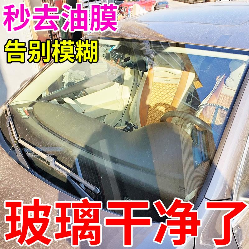 【挡风玻璃明亮】汽车挡风玻璃油膜去除剂油渍污渍树胶虫胶强力