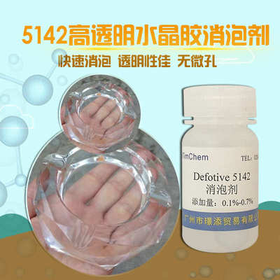 水晶高消泡剂透明消泡剂泡透消强漆 5142胶环氧消泡剂热销 性明面
