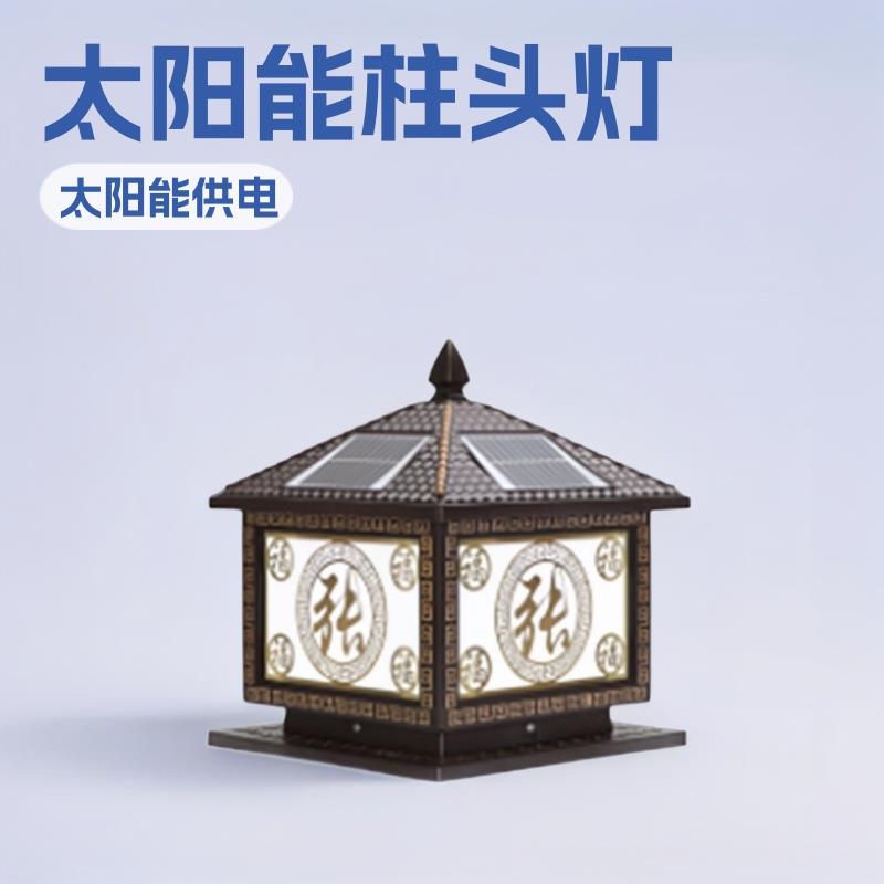 百家姓柱头灯姓氏方形瓦盖尖顶庭院灯led灯板防水