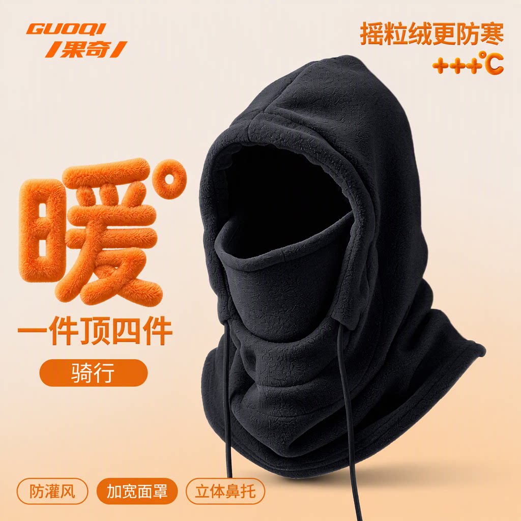 果奇男士骑行防寒面罩帽子冬季保暖防风摇粒绒加厚头套围脖一体