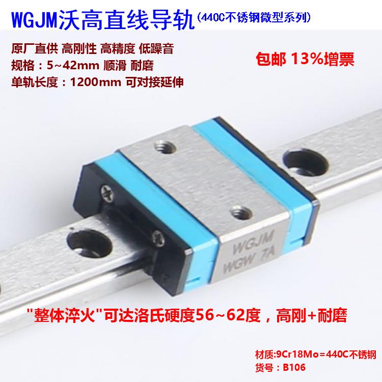 厂家直供台湾WGJM不锈钢微型滑轨WGWB7A可替代IKO.MLC7上银MGN7A