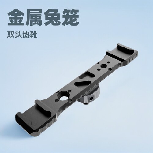 双头热靴扩展平行支架冷靴口云台稳定器金属兔笼微单反相机可调节