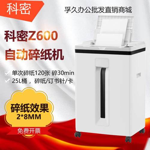 科密5级保密办公全自动碎纸机全自动120张手动8张Z-600