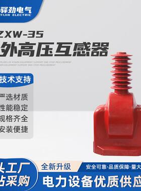 JDZXW-35户外高压互感器电压互感器 带熔管35KV全封闭绝缘浇筑
