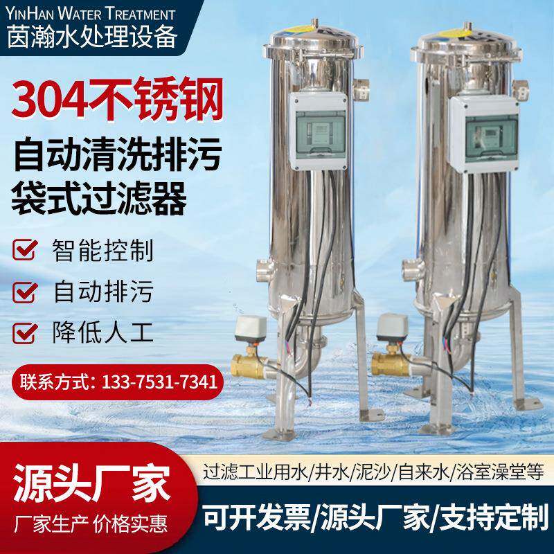 厂家供应水处理设备过滤器不锈钢全自动排污过滤器袋式过滤器