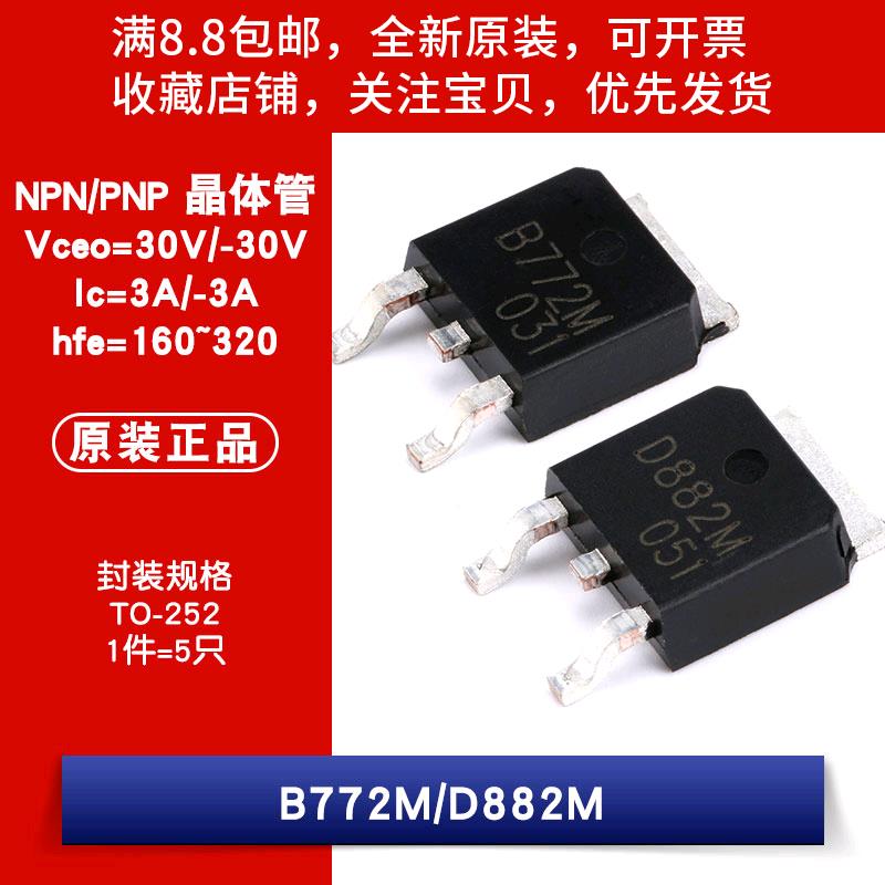 原装 B772M D882M -30V/30V -3A/3A 贴片三极管（5祇）