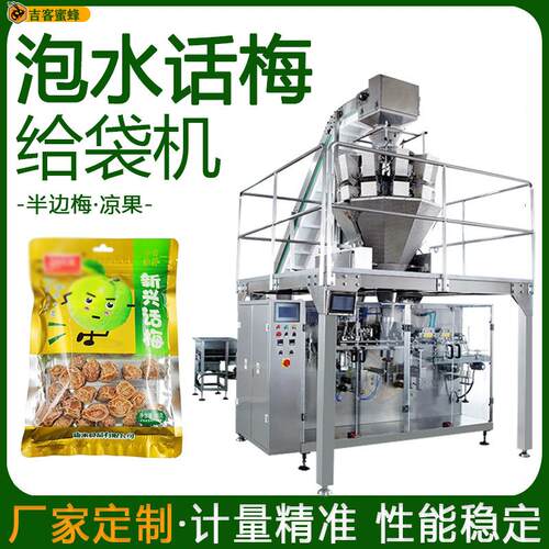 全自动泡水话梅袋装机拉链袋半边梅分装机给袋式凉果颗粒包装机