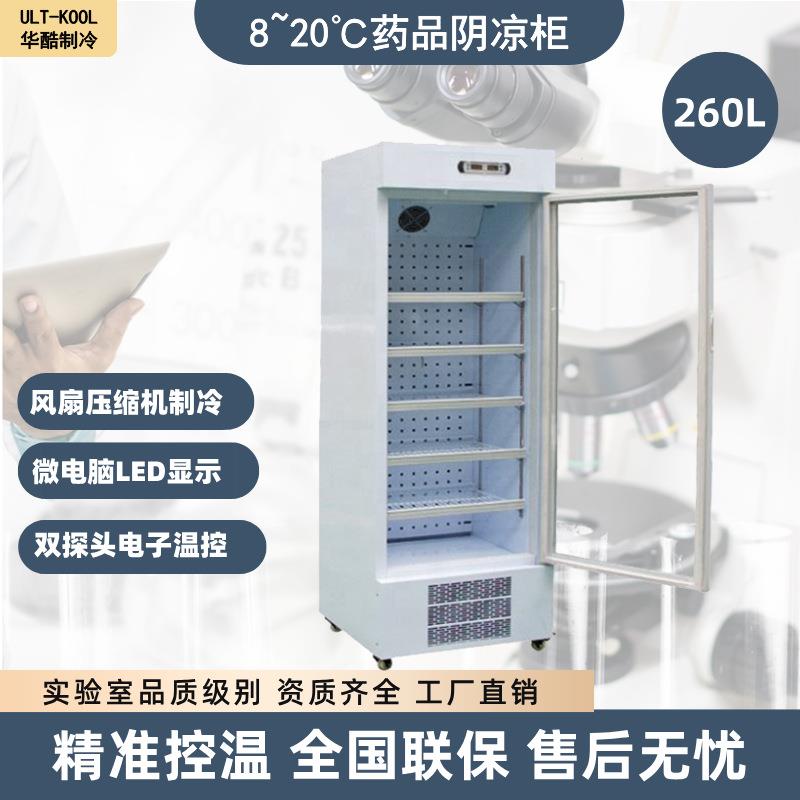 8-20度玻璃单门260L药品阴凉柜冷藏柜医药冰箱药房药店药物展示柜