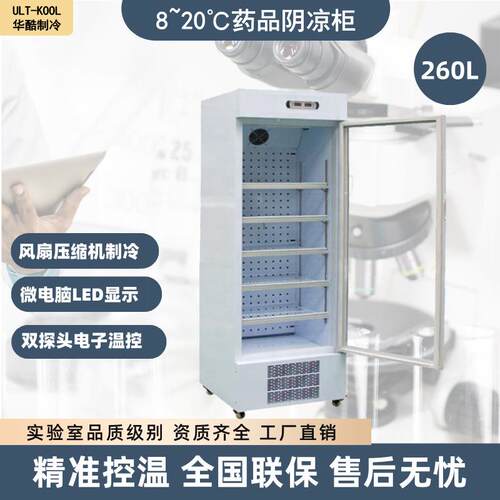 8-20度玻璃单门260L药品阴凉柜冷藏柜医药冰箱药房药店药物展示柜