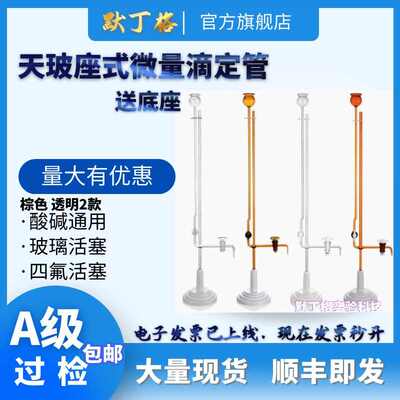 天玻白 棕座式微量滴定管四氟玻璃活塞 1 2 3 5 10ml A级过检