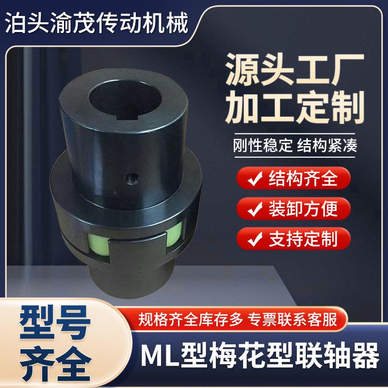 ML梅花联轴器45号圆钢梅花垫弹性带键槽LM大扭矩四爪双法兰连轴器