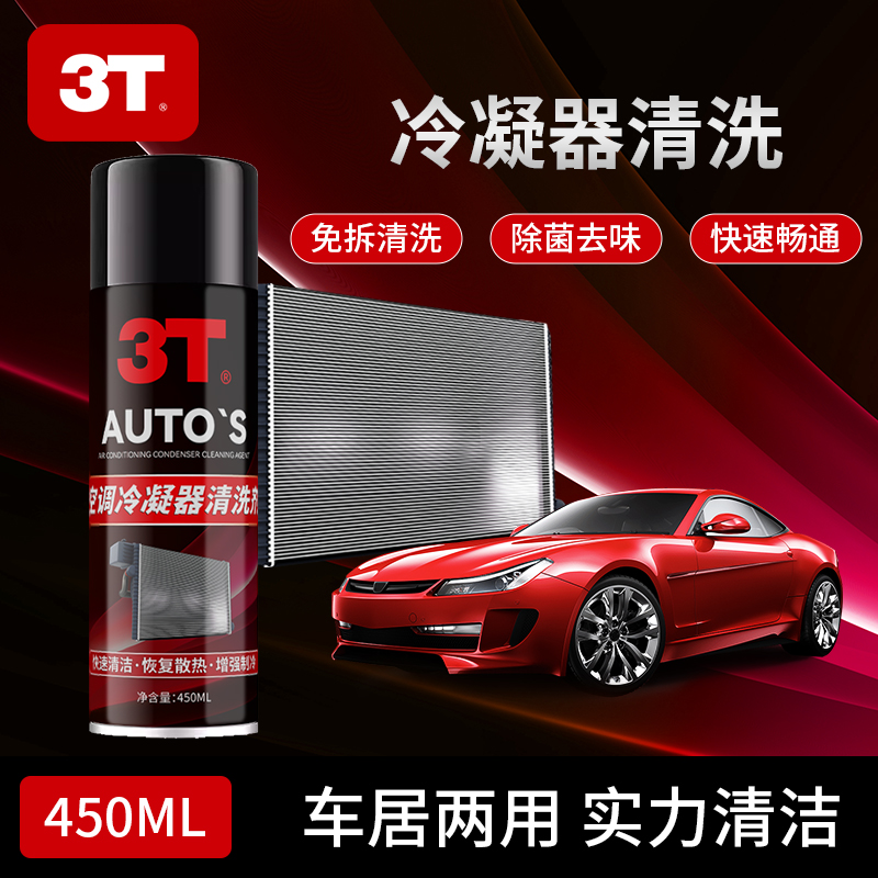 3T空调冷凝器清洗剂汽车空调灰尘虫胶污垢散热器翅片免拆洗清洁剂