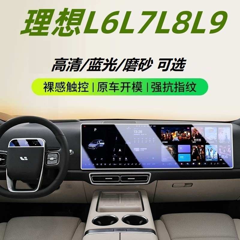 钢化内饰内饰理想透明膜高清tpu防爆保护膜汽车膜l6l7l8l9