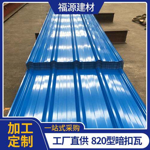 厂家暗扣铁皮压型彩钢板围挡搭建屋顶防火保温金属板彩钢板820暗